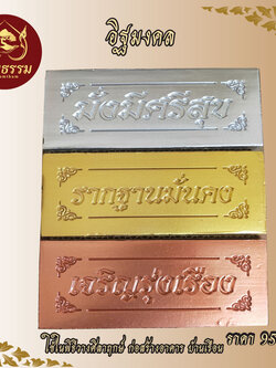 อิฐมงคล เงิน นาค ทอง