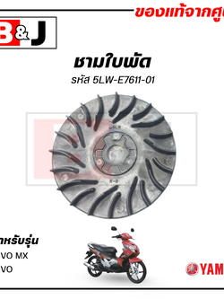 ชามใบพัด แท้ศูนย์ NOUVO MX / NOUVO (YAMAHA / ยามาฮ่า นูโว เอ็มเอ็กซ์/นูโว/ SHEAVE, PRIMARY FIXED) ล้อขับสายพานหน้าตัวนอก