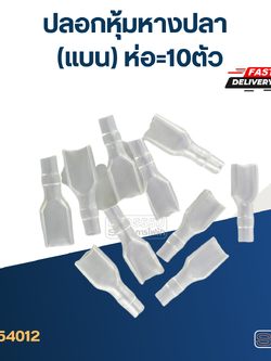 ปลอกหุ้มหางปลา(แบน) ราคา/ห่อ=10ตัว