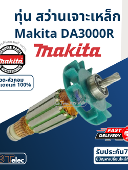 ทุ่น สว่านเจาะเหล็ก Makita มากีต้า DA3000R (แท้) ##