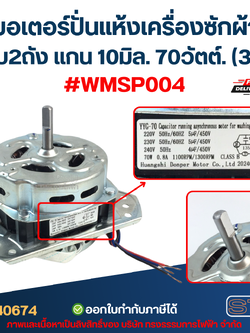 มอเตอร์ปั่นแห้งเครื่องซักผ้า แบบ2ถัง แกน10มิล. 70วัตต์.(3ขา) #wmsp004