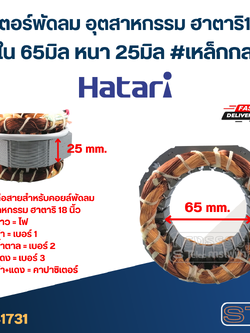 (13) สเตเตอร์พัดลม อุตสาหกรรม ฮาตาริ18นิ้ว รูใน65มิล หนา25มิล #เหล็กกลม