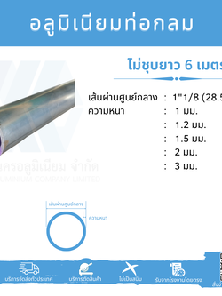 Al ท่อกลม 1 1/8" (28.58 มม.) ไม่ชุบ หลายความหนา