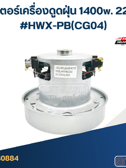 มอเตอร์เครื่องดูดฝุ่น 1400w. 220v. #HWX-PB(CG04)