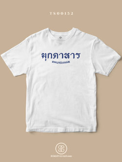 เสื้อยืด พิมพ์ลายจังหวัด มุกดาหาร (TS00152) #SOdAtee #SOdAPrintinG