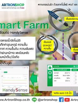 ชุดสมาร์ทฟาร์มจอทัช HandySense พร้อมใช้งาน