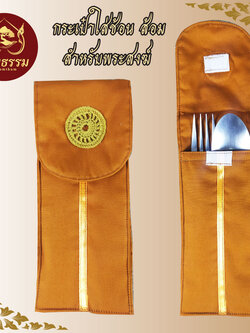 กระเป๋าใส่ช้อนส้อม พระ สีพระราช