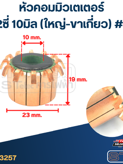 หัวคอมมิวเตเตอร์ 12ซี่ 10มิล (ใหญ่-ขาเกี่ยว) #J1