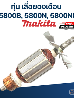 ทุ่น เลื่อยวงเดือน Makita รุ่น 5800B, 5800N, 5800NB