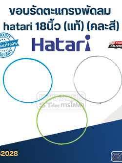 ขอบรัดตะแกรงพัดลม hatari 18นิ้ว (แท้) (คละสี)