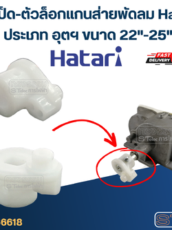 #FE22 ตีนเป็ด-ตัวล็อกเเกนส่าย พัดลม Hatari ประเภท อุตฯ ขนาด 22"-25"