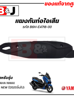 แผงกันท่อไอเสีย แท้ศูนย์ YAMAHA NMAX (ALL NEWปี2020ขึ้นไป) ( ยามาฮ่า เอ็นแม็กซ์ (ปี2020ขึ้นไป) ฝาครอบท่อ/กันร้อนท่อ