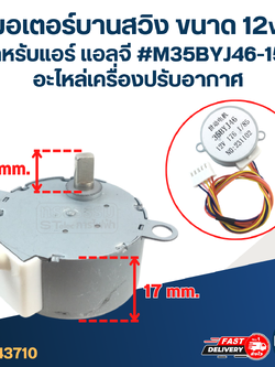 มอเตอร์บานสวิง ขนาด 12v. สำหรับแอร์ แอลจี #M35BYJ46-152 อะไหล่เครื่องปรับอากาศ