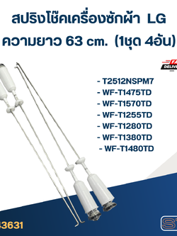 #CK63 สปริงโช๊คเครื่องซักผ้า LG (63 cm.) รุ่น T2512NSPM7, WF-T1475TD, WF-T1280TD, WF-T1480TD