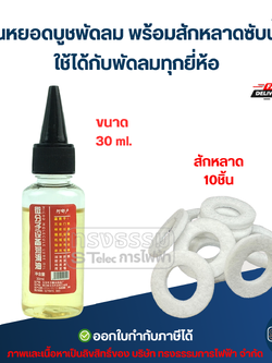 #FA8 น้ำมันหยอดบูชพัดลม พร้อมสักหลาดซับน้ำมัน ใช้ได้กับพัดลมทุกยี่ห้อ อะไหล่พัดลม