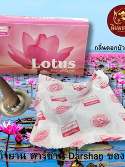 กำยาน ดาร์ชาน Darshan ของแท้ กลิ่น ดอกบัว Lotus Incents cone