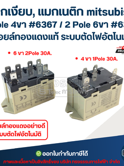แมกเงียบ, แมกเนติก mitsubishi 1 Pole 4ขา #6367 / 2 Pole 6ขา #6368 คอยล์ทองแดงแท้ ระบบตัดไฟอัตโนมัติ