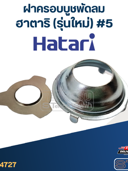 ฝาครอบบูชพัดลม Hatari-ฮาตาริ (รุ่นใหม่) #5