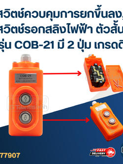 สวิตช์ควบคุมการยกขึ้นลง, สวิตช์รอกสลิงไฟฟ้า ตัวสั้น รุ่น COB-21 มี 2 ปุ่ม เกรดดี