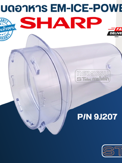 โถบดอาหาร ชาร์ป (SHARP) รุ่น EM-ICE-POWER Pn.9J207 (แท้)