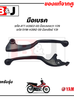 มือเบรค แท้ศูนย์ X1 (YAMAHA X-1/ยามาฮ่า เอ็กซ์วัน/ LEVER)ก้านเบรค/เบรคมือ/มือคลัท/มือครัช/4TT-H3922-00/5YW-H3912-00