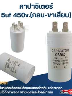 คาปาซิเตอร์ 5uf 450v.(กลม-ขาเสียบ)