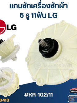 KR-102/11 แกนซัก เครื่องซักผ้า LG, เฟืองซัก เครื่องซักผ้า แอลจี(2ถัง) WP1350, WP1450, WP1550, WP1650