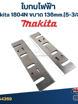 ใบกบไฟฟ้า Makita มากีต้า 1804N ขนาด 136mm.(5-3/8") ราคา/คู่