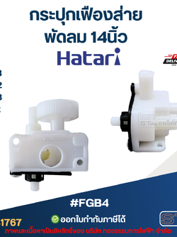 #FGB4 กระปุกเฟืองส่าย พัดลม Hatari 14นิ้ว อะไหล่พัดลม