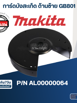 การ์ดบังสะเก็ด ด้านซ้าย เครื่องเจียร์หินไฟ Makita มากีต้า GB801 Pn.AL00000064 (แท้) ##(*)