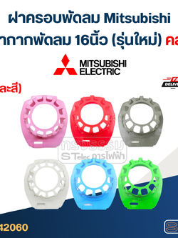 #M03 ฝาครอบพัดลม Mitsubishi, หน้ากากพัดลม 16นิ้ว รุ่นใหม่ (คละสี)