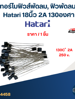 เทอร์โมฟิวส์พัดลม, ฟิวพัดลม Hatari 18 นิ้ว 2A 130องศา (เกรดA ทนความร้อนได้ดี)
