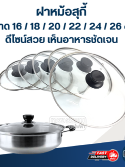 ฝาหม้อสุกี้ ขนาด 16 / 18 / 20 / 22 / 24 / 26 cm. ดีไซน์สวย เห็นอาหารชัดเจน อะไหล่หม้อ อุปกรณ์ประกอบอาหาร