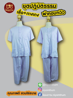 ชุดปฏิบัติธรรม ชุดขาว ชุดถือศีล ผ้าคอมทวิว เสื้อแขนสั้น เสื้อกุยเฮง เสื้อชีพราหมณ์ กางเกงขายาวเอวยางยืดมีเชือกผูก แบรนด์ รัตนาภรณ์