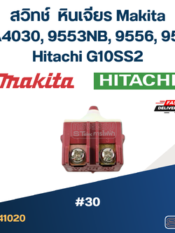 #30 สวิทช์ หินเจียร Makita GA4030, 9553NB, 9556, 9558 Hitachi G10SS2