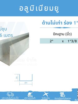 Al ยูด้านไม่เท่า ฐานวัดนอก 1 3/8" (34.93 มม.)