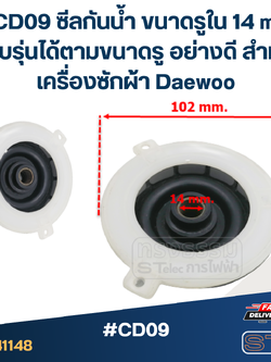 #CD09 ซีลกันน้ำ ขนาดรูใน 14 mm. เทียบรุ่นได้ตามขนาดรู อย่างดี สำหรับเครื่องซักผ้า Daewoo อะไหล่เครื่องซักผ้า