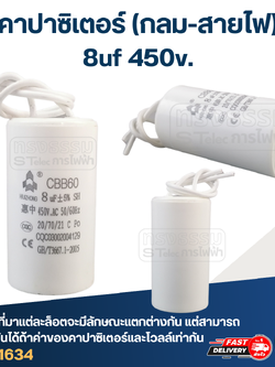 คาปาซิเตอร์ 8uf 450v.(กลม-สายไฟ)