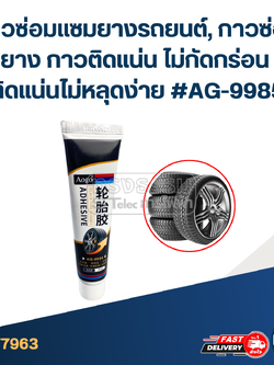 กาวซ่อมแซมยางรถยนต์, กาวซ่อมยาง กาวติดแน่น ไม่กัดกร่อน ติดแน่นไม่หลุดง่าย #AG-9985