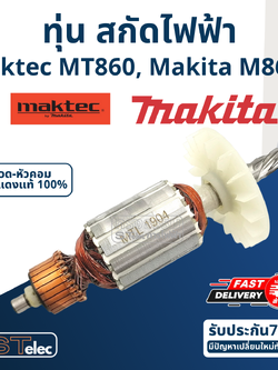ทุ่น สกัดไฟฟ้า Maktec - Makita รุ่น MT860, M8600