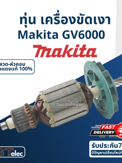 ทุ่น เครื่องขัดเงา มากีต้า Makita รุ่น GV6000 (7ฟัน)