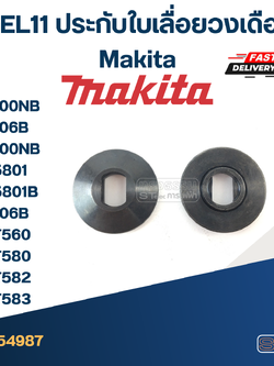 #EL11 ประกับใบเลื่อยวงเดือน Makita รุ่น 5600NB, 5606B, 5800NB, M5801, M5801B, 5806B