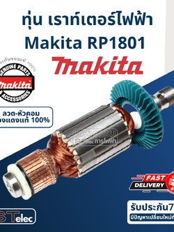 ทุ่น เร้าเตอร์ไฟฟ้า Makita มากีต้า RP1801 (แท้) ##