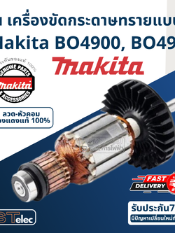 ทุ่น เครื่องขัดกระดาษทรายแบบสั่น Makita มากีต้า BO4900, BO4901 (แท้) ##