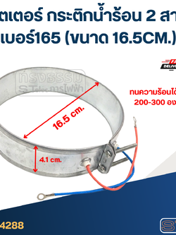 ฮีตเตอร์ กระติกน้ำร้อน 2 สาย เบอร์165 (ขนาด 16.5CM.)