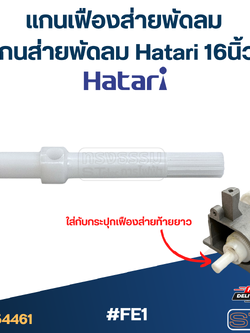 #FE1 แกนเฟืองส่ายพัดลม, แกนส่ายพัดลม Hatari 16นิ้ว (เกรดดี)