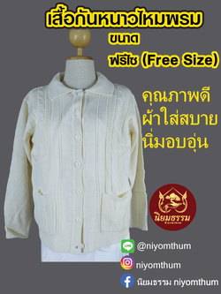 เสื้อกันหนาวไหมพรม ขนาดฟรีไซส์ สีขาวนวล ออก ครีม