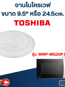 #MA01 จานไมโครเวฟ Toshiba โตชิบ้า (9.5") รุ่น MWP-MG20P(WH)