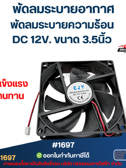 พัดลมระบายอากาศ DC 12V. ขนาด3.5"