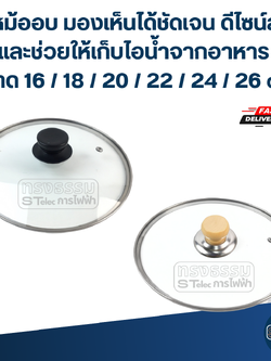ฝาหม้ออบ มองเห็นได้ชัดเจน ดีไซน์สวย และช่วยให้เก็บไอน้ำจากอาหาร ขนาด 16 / 18 / 20 / 22 / 24 / 26 cm. อุปกรณ์ประกอบอาหาร
